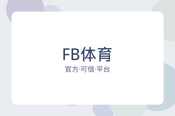 FB体育